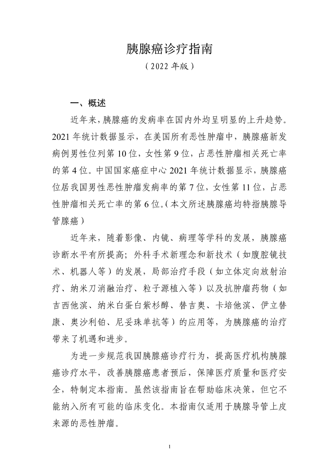 指南共识 | 2022年胰腺癌诊疗指南